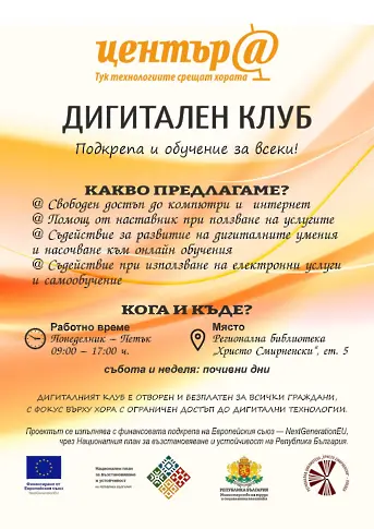 Регионална библиотека „Христо Смирненски“ – Плевен откриха Дигитален клуб