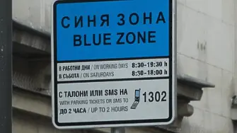 Със задна дата: ВАС реши, че поскъпването на зоните за паркиране в София влиза в сила