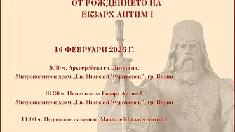 Видин ще отбележи 210 години от рождението на Екзарх Антим I