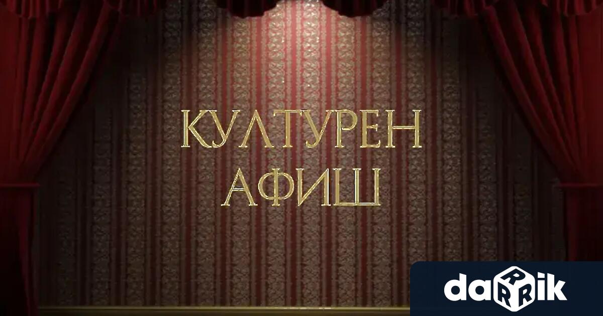 Разнообразни културни прояви ще могат да посетят жителите на Монтана