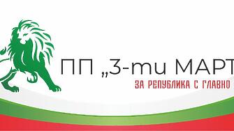 Отказаха регистрацията на партия „Трети март“, която призова Радев да й стане лидер