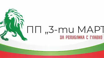 Отказаха регистрацията на партия „Трети март“, който призова Радев да й стане лидер