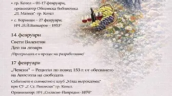 Обявиха февруарската културна програма в Котел