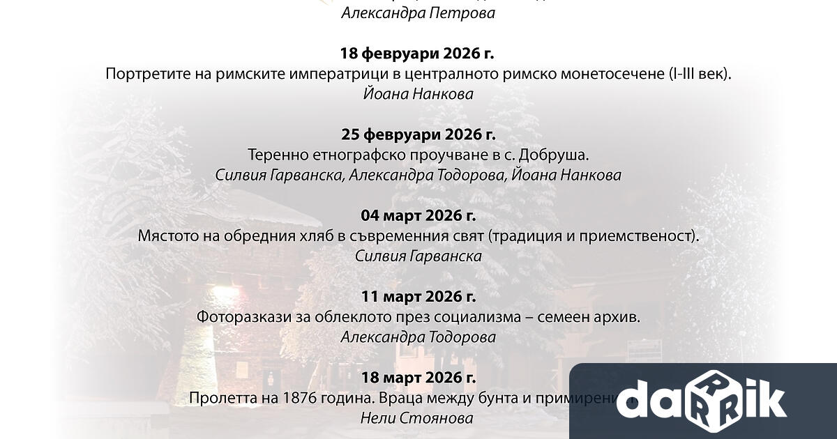 Днес започват XXXVII Зимни четения на РИМ Враца Това са