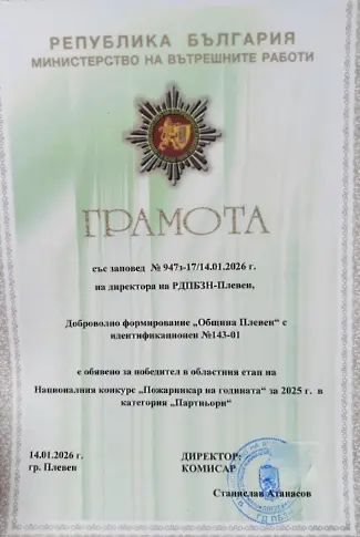  Доброволното формирование при Община Плевен с отличие в регионалния стадий на Националния конкурс „ Пожарникар на годината “ за 2025 година 