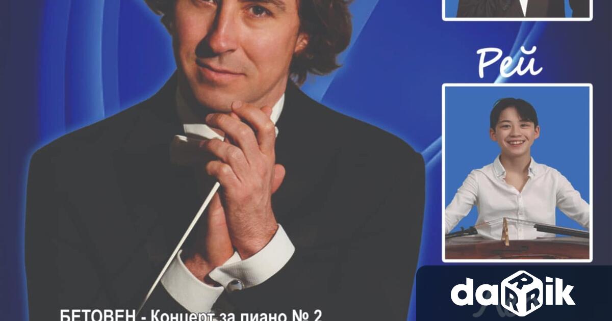 Плевенска филхармония кани своите почитателина концерт част от сезон 2025