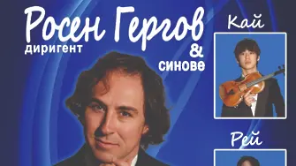 Плевенска филхармония представя: Росен Гергов & синове