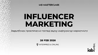 IAB България организира Influencer Marketing Masterclass с водещи експерти от бранша