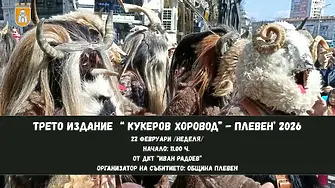 Третото издание на „Кукеров хоровод“ в Плевен - на 22 февруари