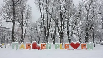 3 февруари ще бъде неучебен ден в Плевен заради очаквани ниски температури и усложнена зимна обстановка