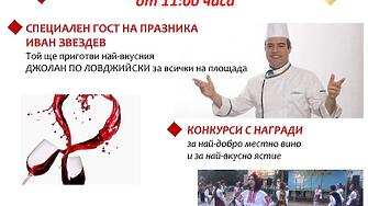 Община Гулянци и читалище „П. Р. Славейков“ организират пъстър и вкусен Празник на виното и любовта на 14 февруари