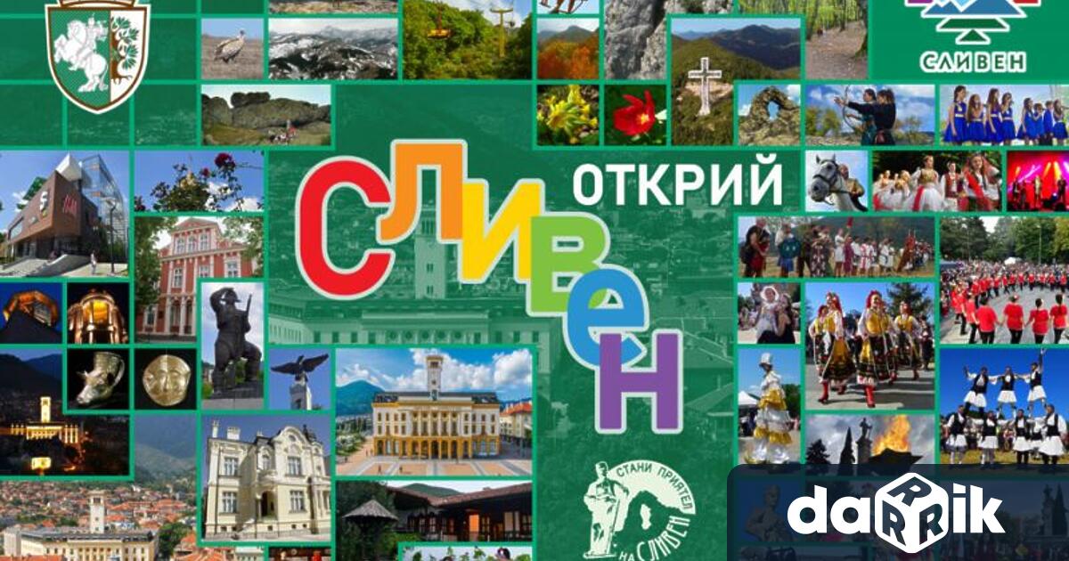 Община Сливен ще вземе традиционно участие в международното туристическо изложение