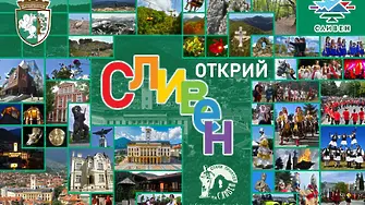  Представят Сливен на изложението "Ваканция & СПА Експо"