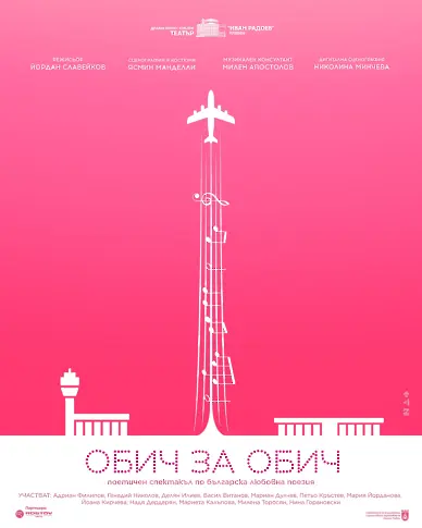 “Обич за обич” – среща с любовта през българската поезия на 14 февруари