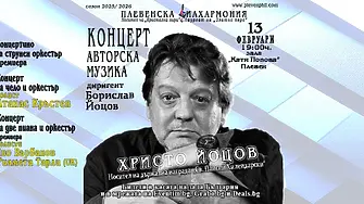 Авторски концерти на Плевенска филхармония с премиерни творби от Христо Йоцов - носител на наградата „Свети Паисий Хилендарски”