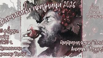 Археологически комплекс „Калето“ и Община Мездра Ви канят на Дионисиеви празници 2026!