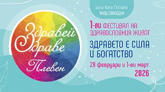 Фестивалът „Здравей, здраве!“ с първо издание в Плевен на 28 февруари и 1 март