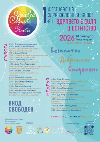Фестивалът „Здравей, здраве!“ с първо издание в Плевен на 28 февруари и 1 март