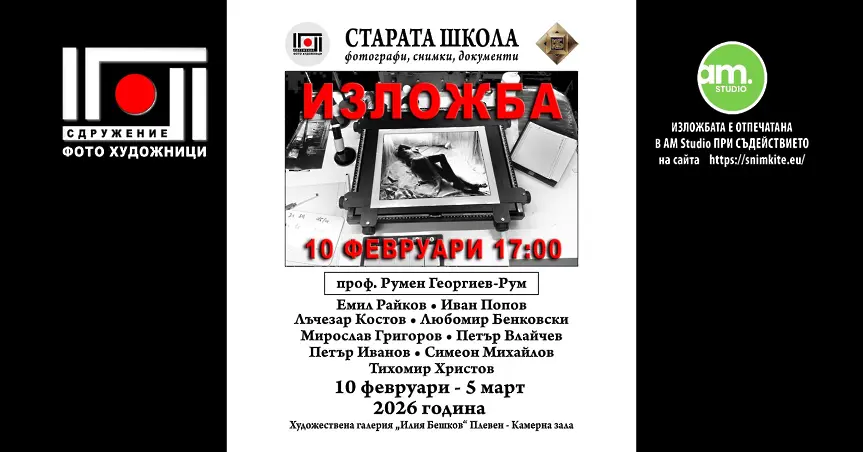 Фотоизложба „Старата школа” представя в кадри поколения фотографи