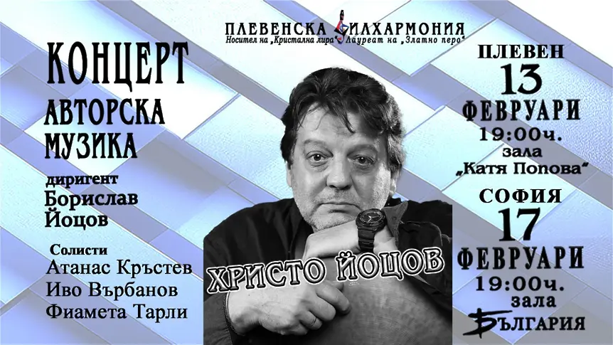 Авторски концерти на Плевенска филхармония с премиерни творби от Христо Йоцов - носител на наградата „Свети Паисий Хилендарски”