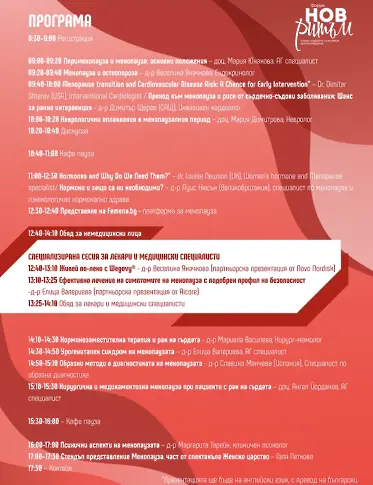 „Нов ритъм“ – първият специализиран форум у нас, посветен на науката и грижата за менопаузата