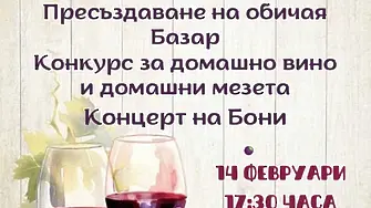Пъстра програма и изненади за Трифон Зарезан и Свети Валентин организират в Козлодуй