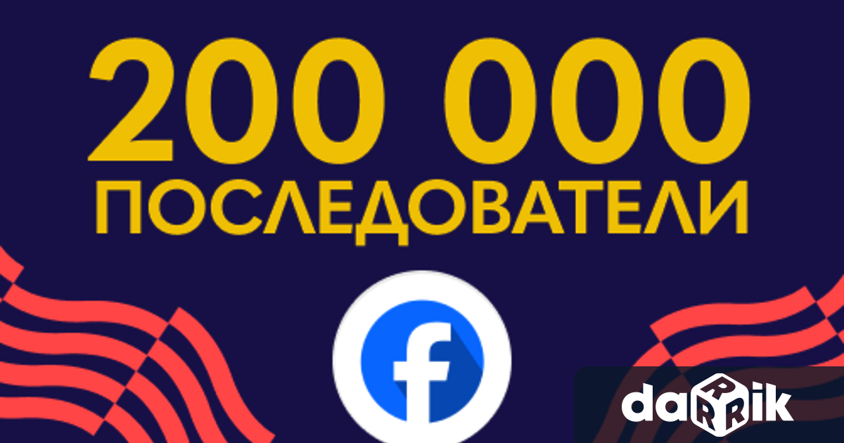 Фейсбук страницата на Дарик радио достигна нов важен етап –