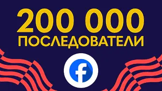 200 000 последователи във Фейсбук: Благодарим ви за доверието!