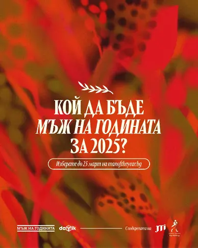 Кой ще бъде Мъж на годината за 2025?