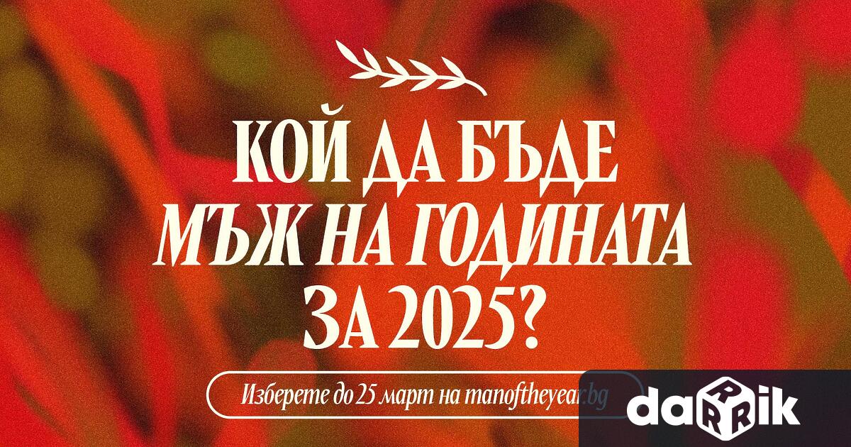 Академия Мъж на годината е съставена от журналисти на Дарик
