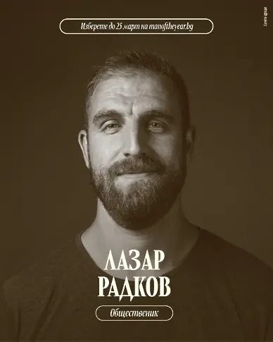 Кой ще бъде Мъж на годината за 2025?