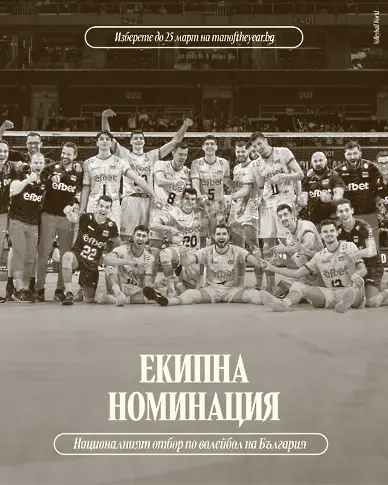 Кой ще бъде Мъж на годината за 2025?