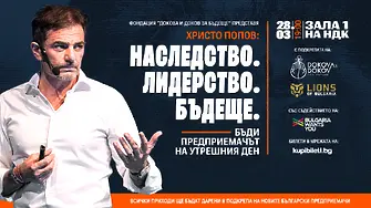 „Наследство. Лидерство. Бъдеще.“ събира лидери и предприемачи на 28 март в НДК