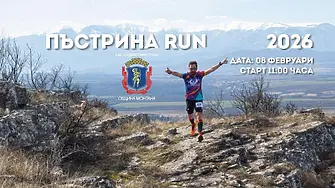 Днес дават старт на „Пъстрина Run2026" край с. Крапчене