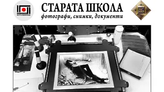 Сдружение „Фото Художници“ открива фоизложба „Старата школа“ 