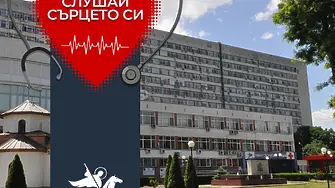 „Слушай сърцето си“ - УМБАЛ „Свети Георги“ с безплатни кардиологични консултации през февруари