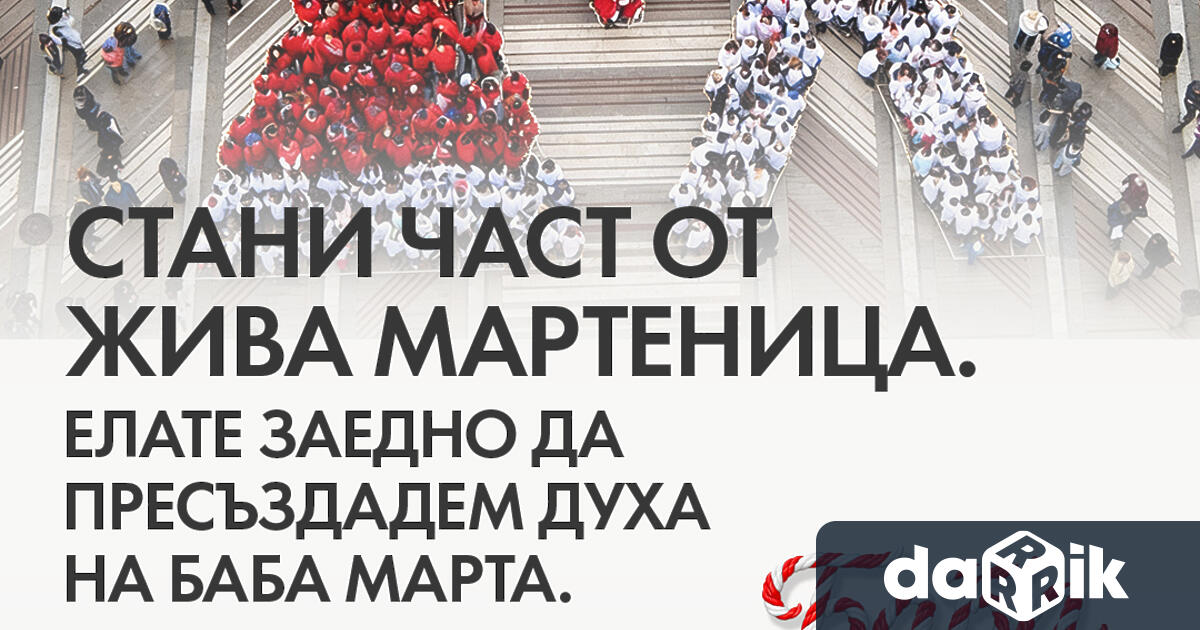 На 1 март Видин ще отбележи празника на Баба Марта