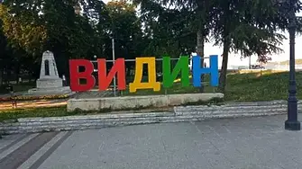  Обредният дом  във Видин организира  Седмица на любовта 