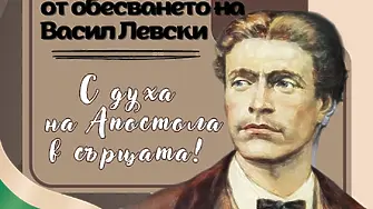 153 години безсмъртие: Нова Загора се прекланя пред Апостола