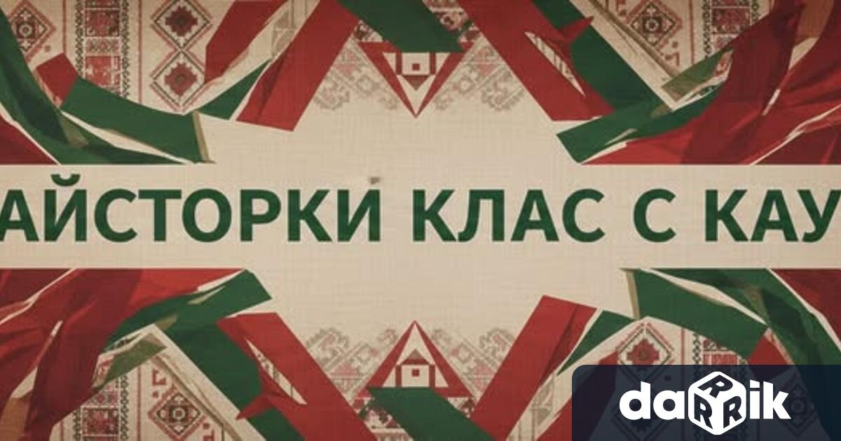 За втора поредна година Фолклорен танцов клуб Шевица Враца организира