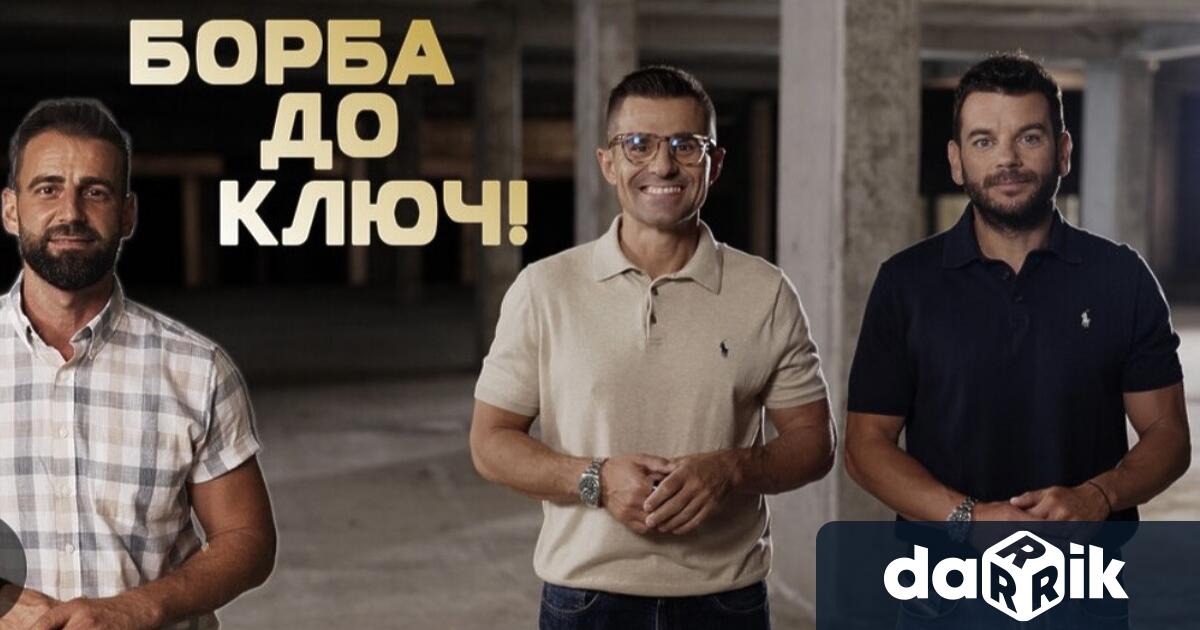 Премиерата на първия брокерски риалити формат Борба до ключ Home2U