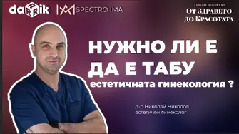 Не табу, а грижа за женското здраве: Естетична гинекология