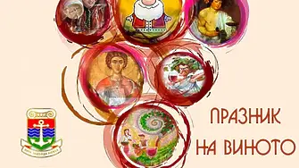 В Лом  празникът на лозаря ще започне с водосвет и ритуално подрязване на лозята