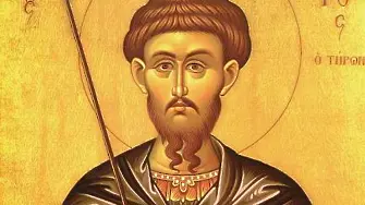 Църквата почита днес Свети Теодор Тирон