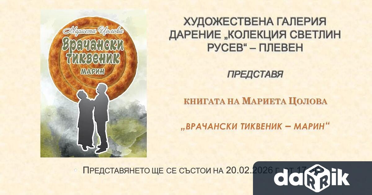 Мариета Цолова ще представи в Плевен второто преработено издание на