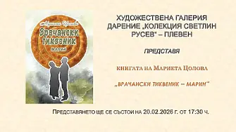 Мариета Цолова представя в Плевен книгата си „Врачански тиквеник - Марин“