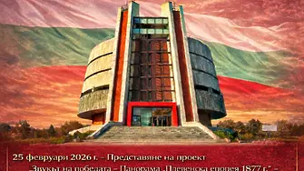 С тържествена програма Плевен отбелязва 148 години от Освобождението на България