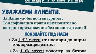 ТЕЦ Сливен предлага нов и достъпен избор за ползване на уреди за дялово разпределение