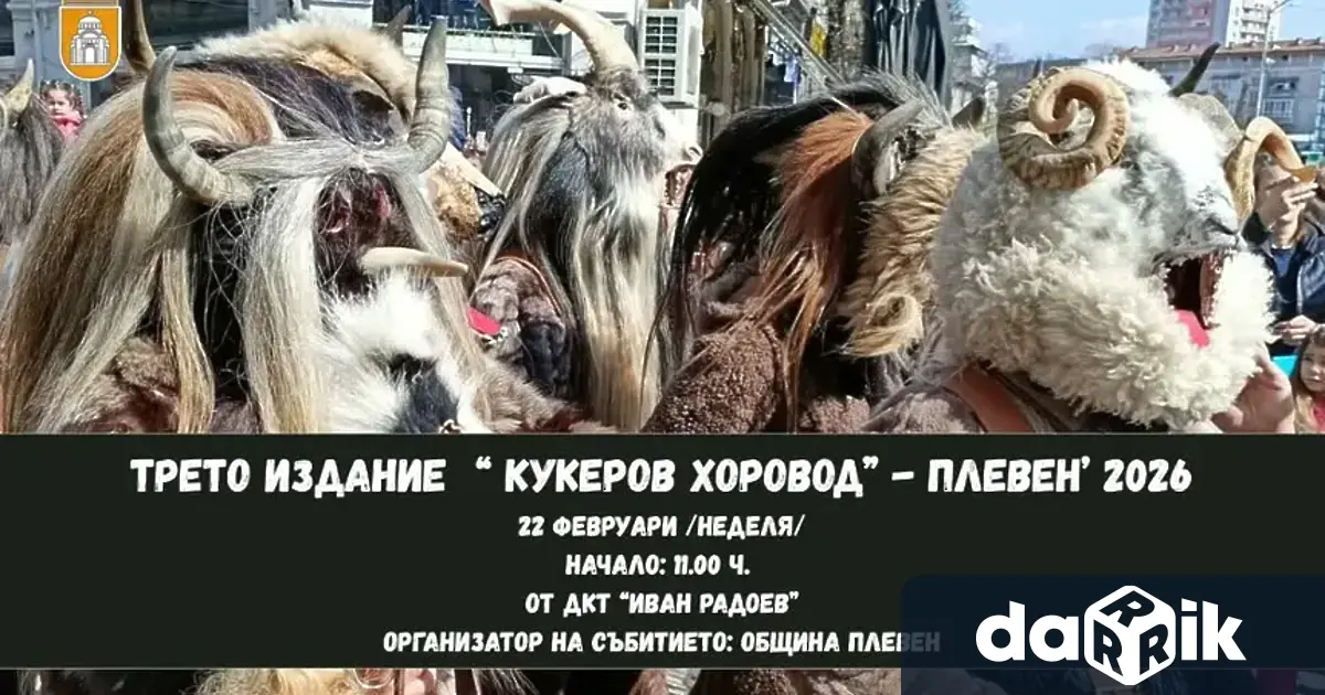 С пресъздаване на традиционния Кукеров хоровод’2026 Плевен ще отбележи Сирни