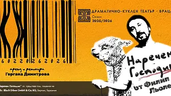 Премиера на ДКТ Враца - "Наречен Господин" от Филип Льоле